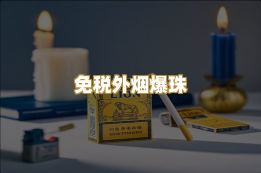 免税外烟爆珠