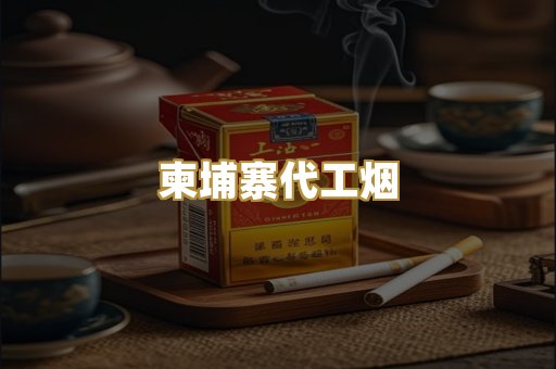 柬埔寨代工烟