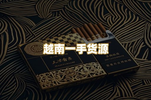 越南一手货源